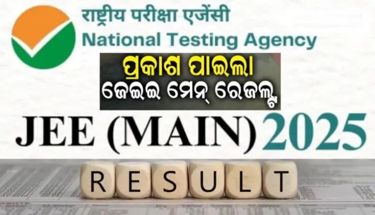 ପ୍ରକାଶ ପାଇଲା JEE Main ରେଜଲ୍ଟ – ୨୦୨୫