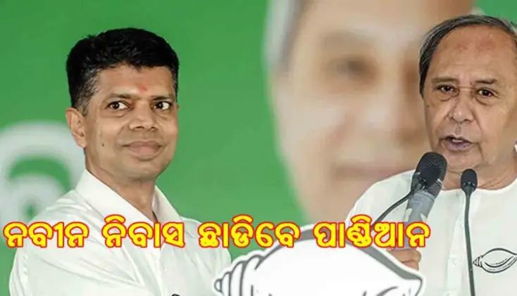 ନବୀନ ନିବାସ ଛାଡ଼ିବେ ଭିକେ ପାଣ୍ଡିଆନ୍
