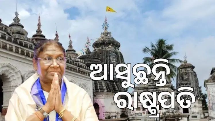 ଆଜି ଓଡିଶା ଗସ୍ତରେ ଆସୁଛନ୍ତି ରାଷ୍ଟ୍ରପତି ଦ୍ରୌପଦୀ ମୁର୍ମୁ; ଜାଣନ୍ତୁ କଣ ରହିଛି ପୁରା କାର୍ଯ୍ୟସୂଚୀ
