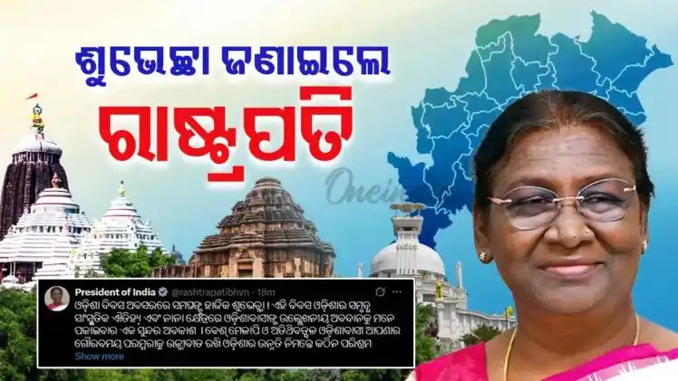 ଭାରତୀୟ ସ୍ଵାଧୀନତା ସଂଗ୍ରାମରେ ଓଡ଼ିଶାର ଭୂମିକା ଗୁରୁତ୍ୱପୂର୍ଣ୍ଣ’, ଉତ୍କଳ ଦିବସରେ ଶୁଭେଚ୍ଛା ଜଣାଇଲେ ରାଷ୍ଟ୍ରପତି