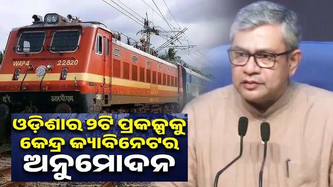 ଓଡ଼ିଶାର ୨ଟି ରେଳ ପ୍ରକଳ୍ପକୁ କେନ୍ଦ୍ର କ୍ୟାବିନେଟ୍ ର ଅନୁମୋଦନ