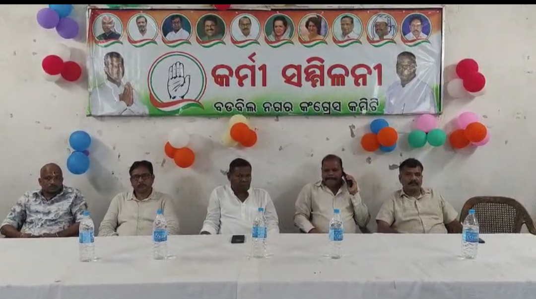 ବଡ଼ବିଲ ନଗର କଂଗ୍ରେସ୍ ପକ୍ଷରୁ କର୍ମୀ ସମ୍ମିଳନୀ ଆୟୋଜିତ