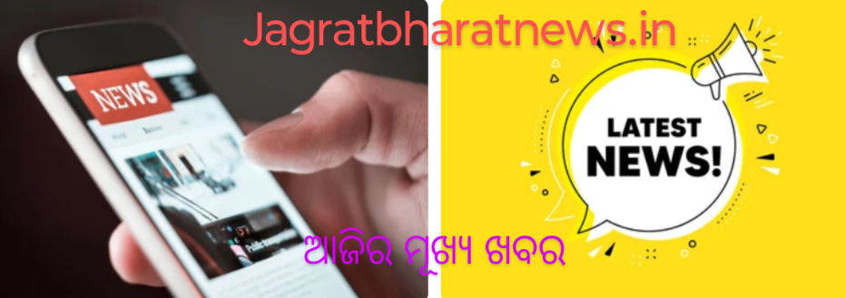 ଆଜିର ମୂଖ୍ୟ ଖବର