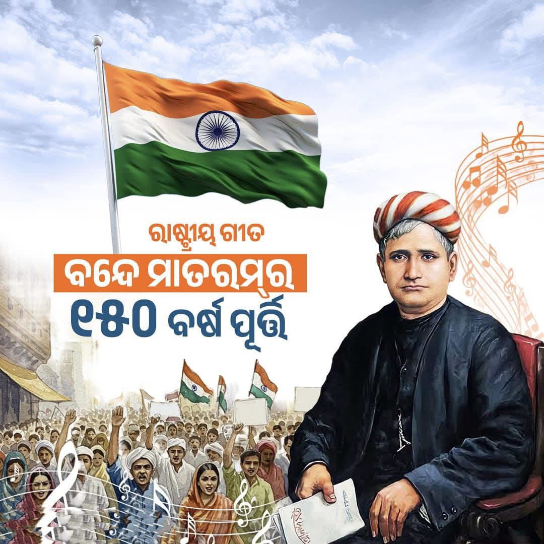 ରାଷ୍ଟ୍ରୀୟ ଗୀତ “ବନ୍ଦେ ମାତରମ୍” ର ୧୫୦ ବର୍ଷ ପୂର୍ତ୍ତି