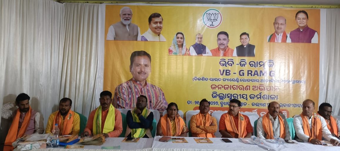 VB-G-RAM-G ଭିବି- ଜିରାମ-ଜୀ ଆଇନ ର ବିଜେପି ଜିଲ୍ଲା ସ୍ତରୀୟ କର୍ମଶାଳା