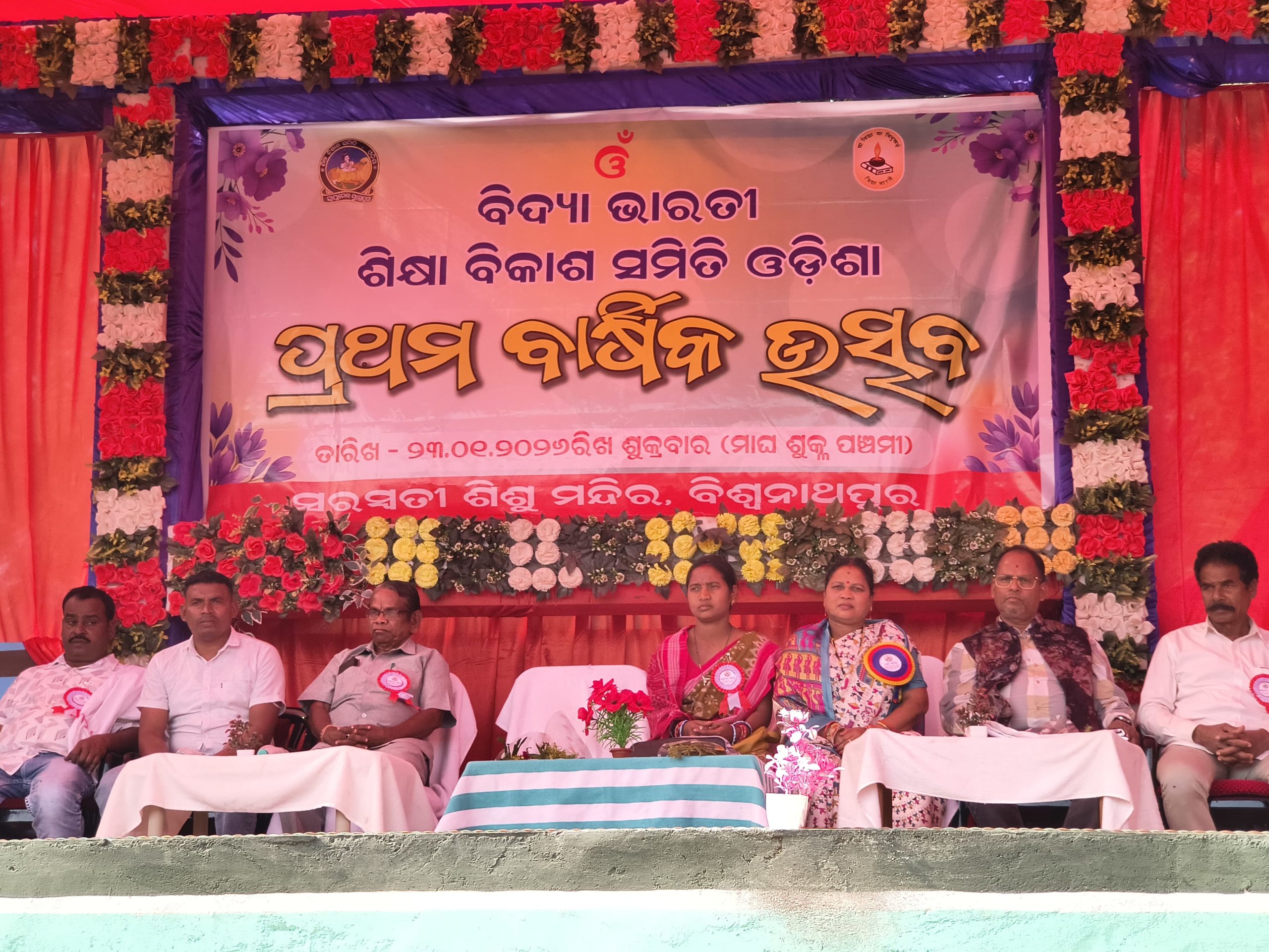 ବିଶ୍ଵନାଥ ପୁର ସ୍ଥିତ ସରସ୍ଵତୀ ଶିଶୁ ମନ୍ଦିର ପ୍ରାଙ୍ଗଣରେ ପ୍ରଥମ ବାର୍ଷିକ ଉତ୍ସବ