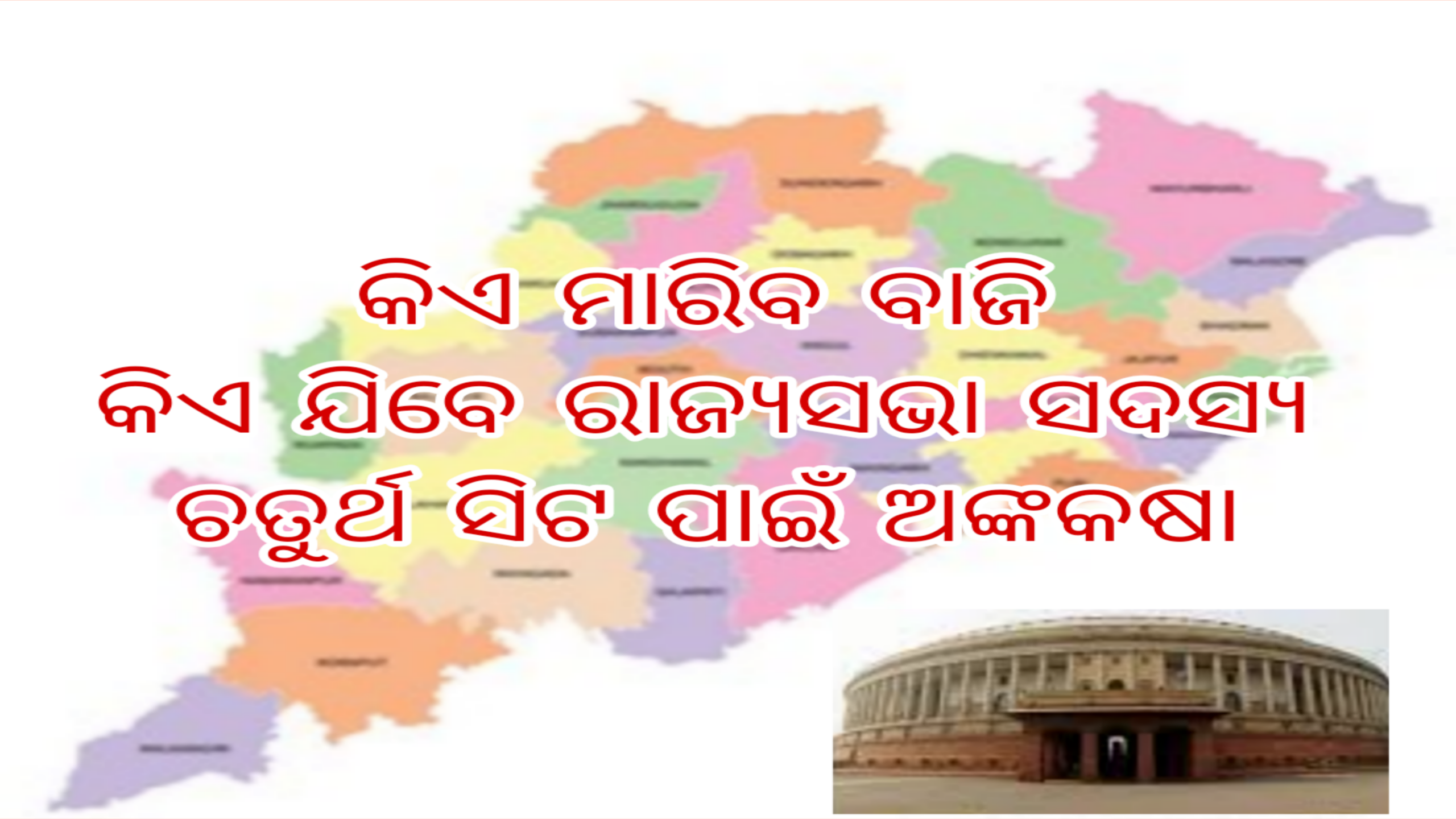 ଓଡ଼ିଶା ରାଜ୍ୟସଭା ଲଢ଼େଇ: ପରିବର୍ତ୍ତିତ ସମୀକରଣ ଓ ପାୱାର ଗେମ୍