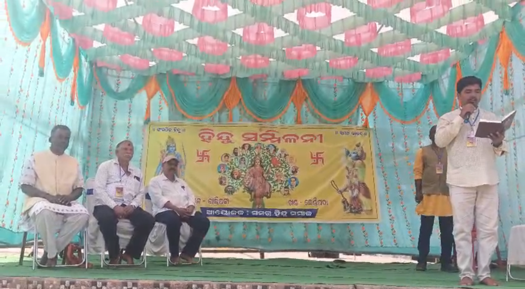 ଅନୁଗୋଳ ଜିଲ୍ଲା ଛେଣ୍ଡିପଦା ବ୍ଲକ ଅନ୍ତର୍ଗତ ବାଲିପଟା ମଣ୍ଡଳରେ ଏକ ବିଶାଳ ହିନ୍ଦୁ ସମ୍ମିଳନୀ ଅନୁଷ୍ଠିତ