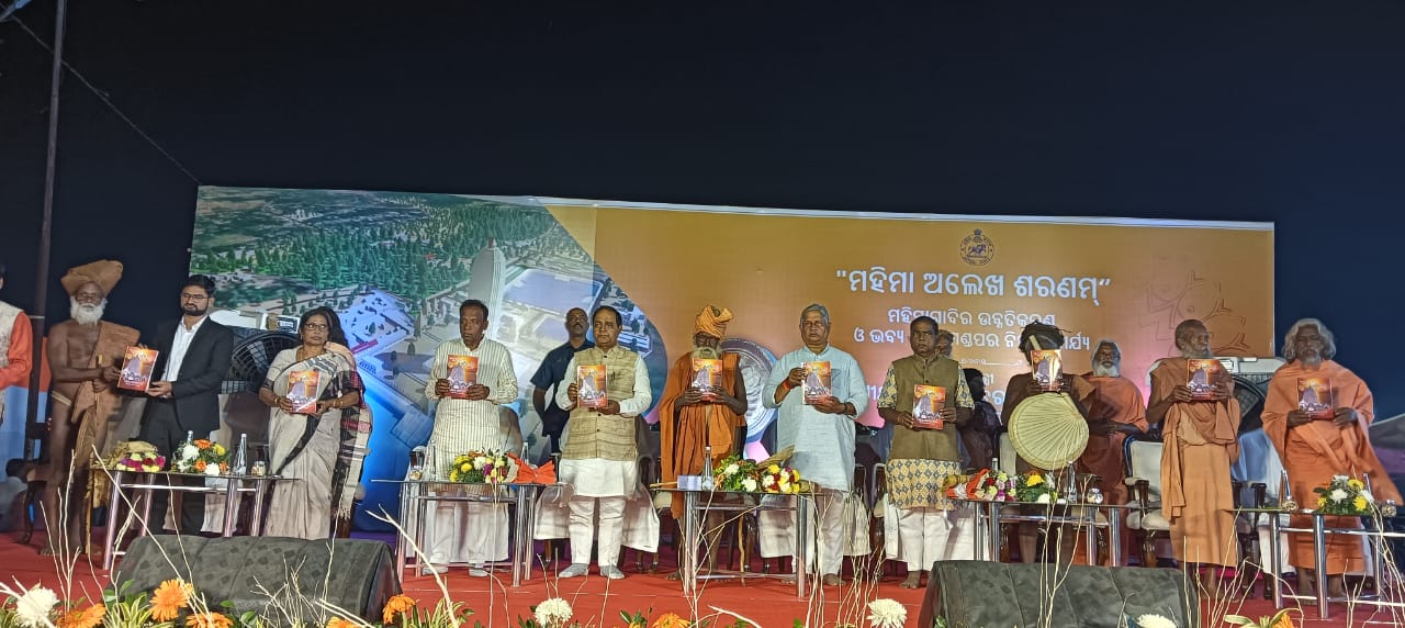 ମହିମ ପୀଠ ବିକାଶ ପ୍ରକଳ୍ପର ଶିଳାନ୍ୟାସ