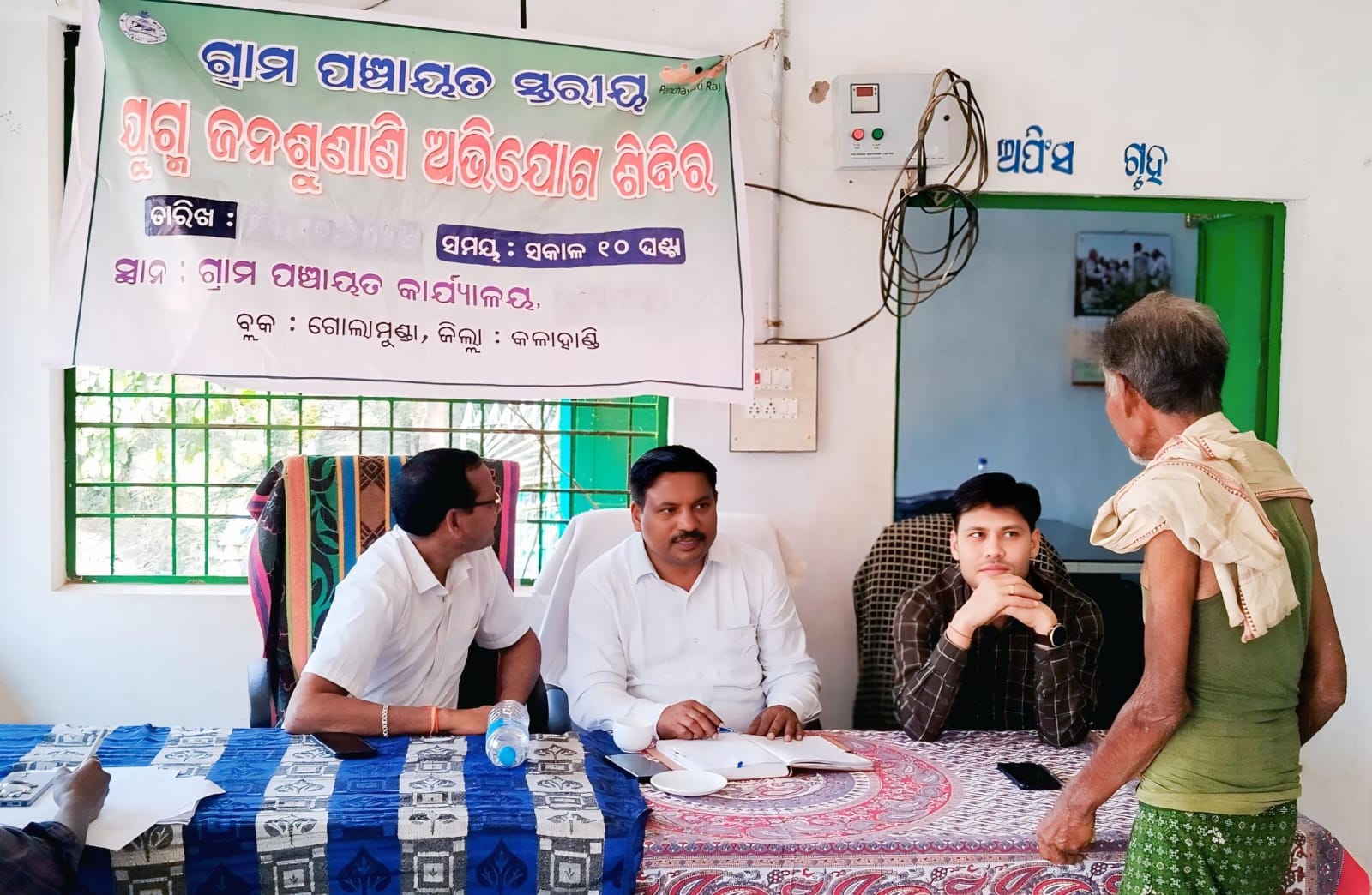 ଚିଚିଆ ଗ୍ରାମପଞ୍ଚାୟଠାରେ ଜନ ଶୁଣାଣି ଶିବିର କାର୍ଯ୍ୟକ୍ରମ ଅନୁଷ୍ଠିତ
