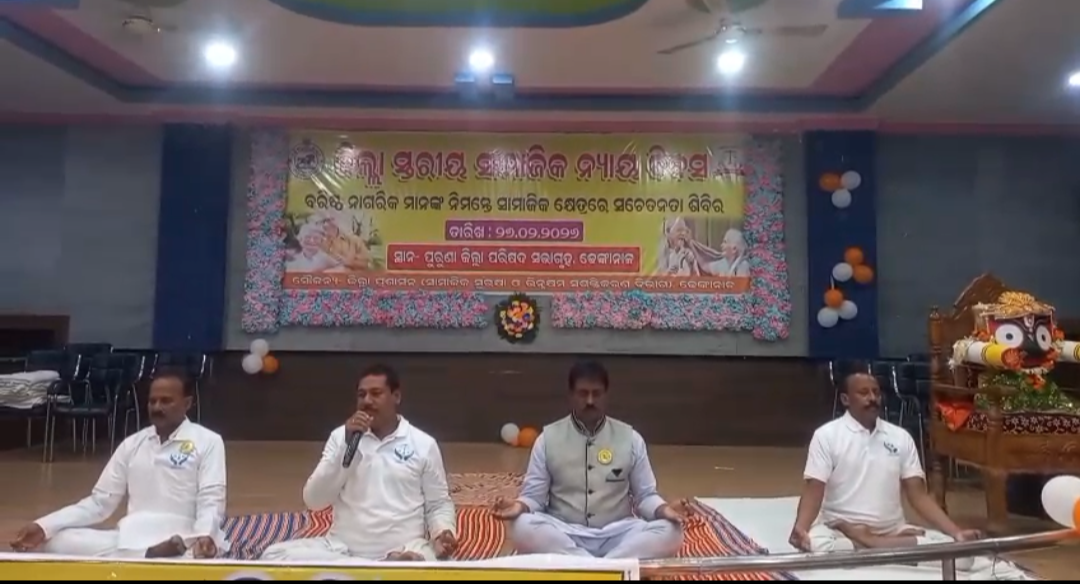 ଢ଼େଙ୍କାନାଳ ସ୍ଥାନୀୟ ଜ଼ିଲ୍ଲା ପରିଷଦ ପ୍ରକୋଷ୍ଠ ରେ ଅନ୍ତର୍ଜାତୀୟ ସାମାଜିକ ସୁରକ୍ଷା ଦିବସ ଅବସରରେ ଯୋଗ ଶିବିର