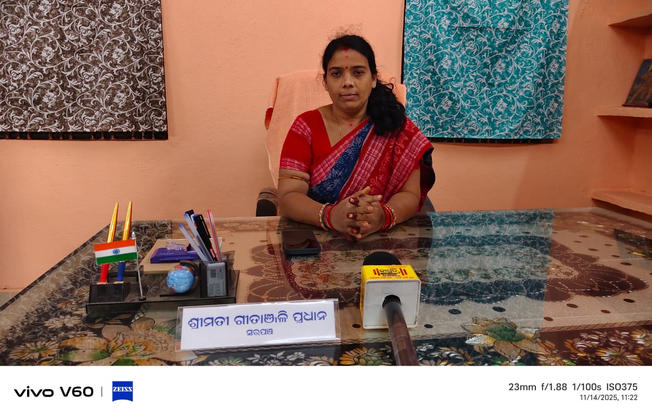 ଚୌକିଦାର ଶାସନରେ ଚୌକିଦାରୀ ଷ୍ଟାଇଲରେ ଲୁଟୁଛନ୍ତି ମ୍ୟାଡ଼ାମ ସରପଞ୍ଚ । ସ୍ଥାଣୁ ପାଲିଟିଛି ପ୍ରଶାସନ, ସରକାରଙ୍କ ନିଦ ଭାଙ୍ଗିବ କେବେ