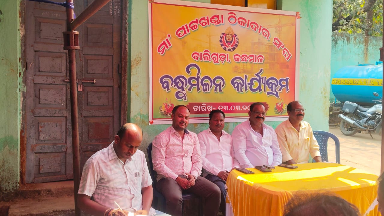 ବାଲିଗୁଡା ମା ‘ ପାଟଖଣ୍ଡା ଠିକାଦାର ସଂଘର ବୈଠକ