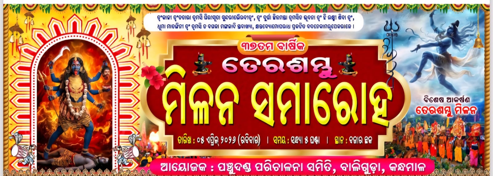 ଏପ୍ରିଲ ୫ ରେ ୩୭ ତମ ବାର୍ଷିକ ତେର ଶମ୍ଭୁ ମିଳନ ସମାରୋହ : ୧ରୁ ଆମିଷ ବିକ୍ରି ଓ ସେବନ ବନ୍ଦ