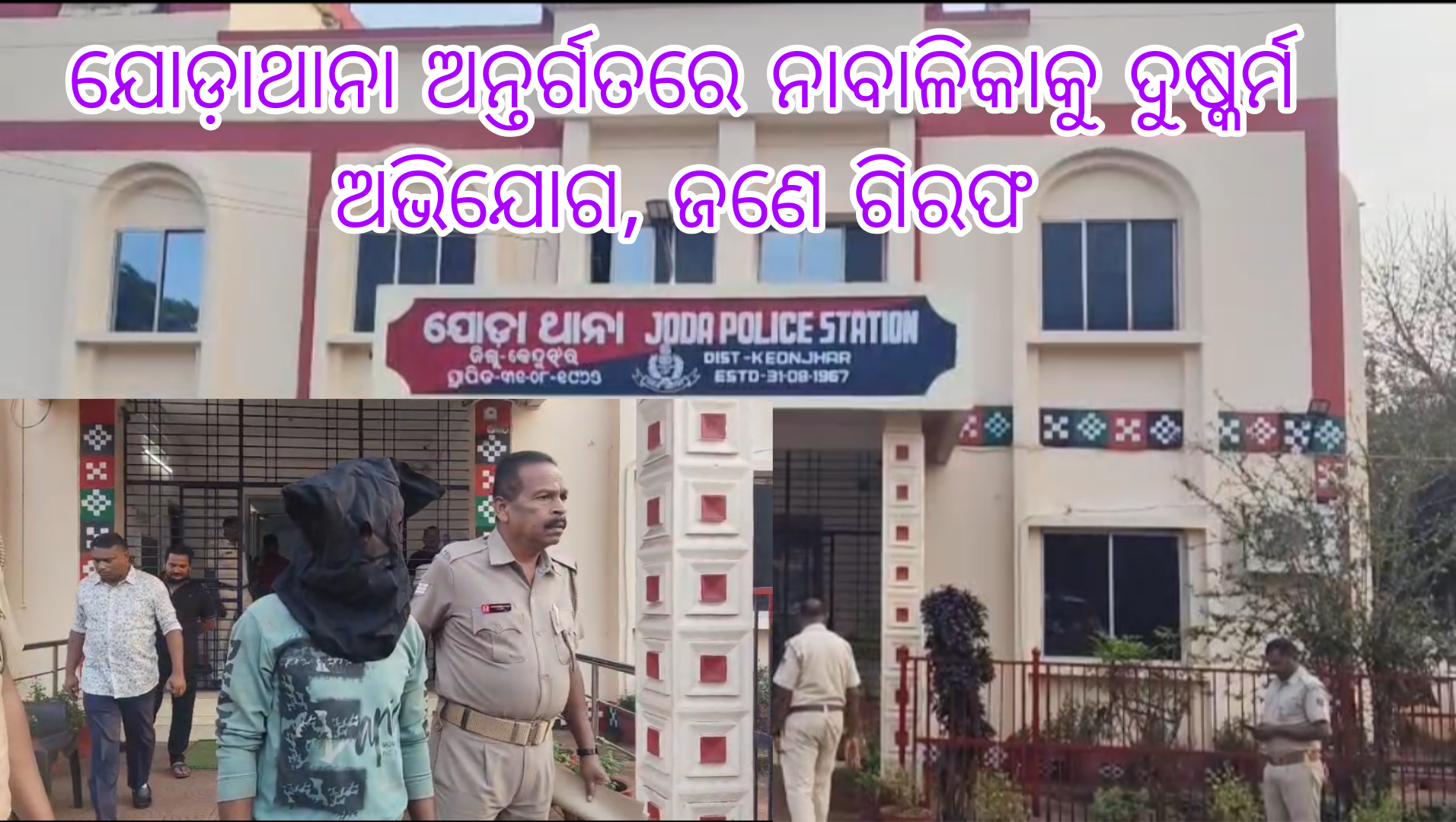 ଯୋଡ଼ାଥାନା ଅନ୍ତର୍ଗତରେ ନାବାଳିକାକୁ ଦୁଷ୍କର୍ମ ଅଭିଯୋଗ, ଜଣେଗିରଫ