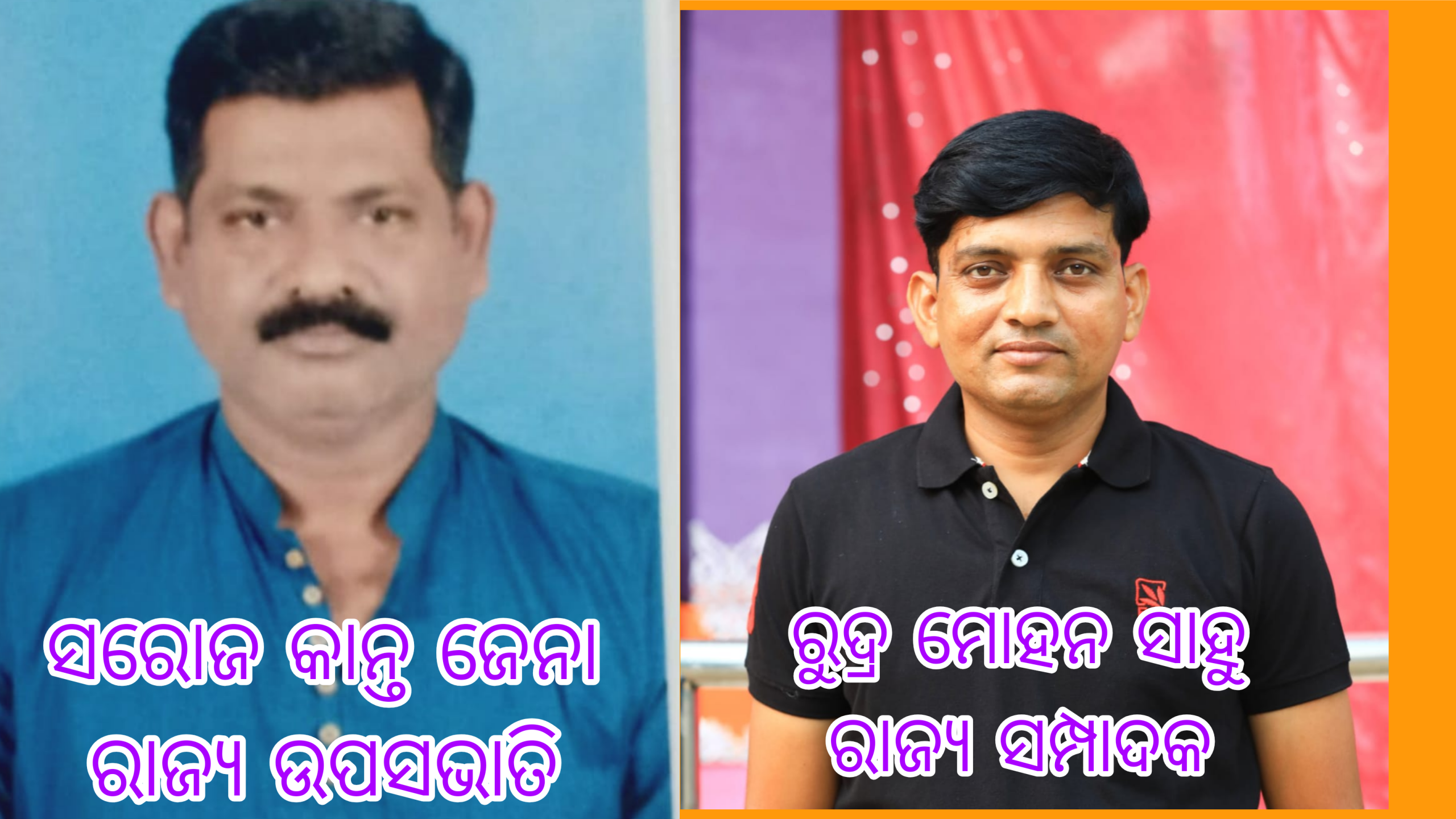 ଅନୁଗୁଳରୁ ସରୋଜ କାନ୍ତ ଜେନା,ରାଜ୍ୟ ଉପସଭାପତି ଓ ରୁଦ୍ରମୋହନ ସାହୁ, ରାଜ୍ୟ ସମ୍ପାଦକ ନିର୍ବାଚିତ