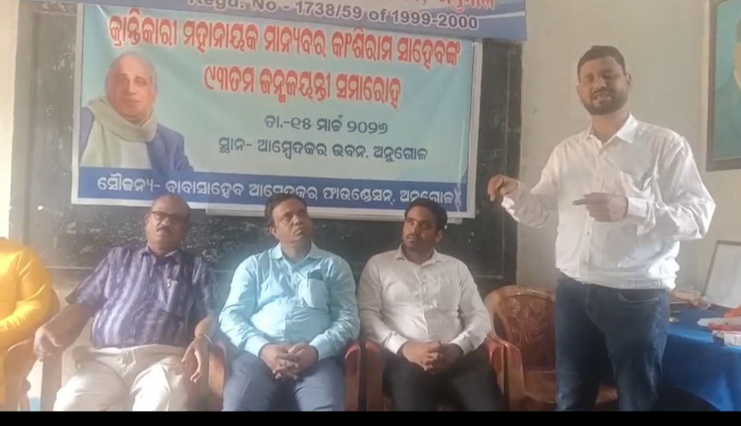 ବହୁଜନ ସମାଜର ତ୍ରାଣକର୍ତ୍ତା, ବାମସେଫ, DS4,ପ୍ରତିଷ୍ଠାତା କାଂଶୀରାମ ସାହେବଙ୍କ 93ତମ ଜନ୍ମଜୟନ୍ତୀ ପାଳିତ