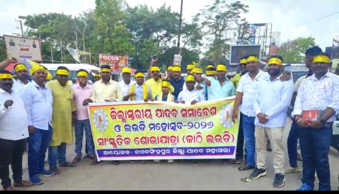 ଜଗତସିଂହପୁର ଜ଼ିଲ୍ଲା ଯାଦବ ମହାସଂଘ ର ଦ୍ୱିତୀୟ ବାର୍ଷିକ ଉତ୍ସବ ରେ କାଠିଲଉଡିରେ କମ୍ପିଲା ଜଗତସିଂହପୁର ସହର