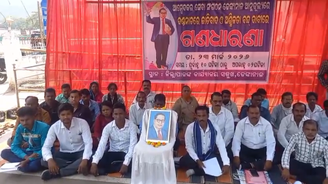 ଜିଲ୍ଲାପାଳଙ୍କ କାର୍ଯ୍ୟାଳୟ ସମ୍ମୁଖରେ ଏକ ଗଣଧାରଣା ଅନୁଷ୍ଠିତ