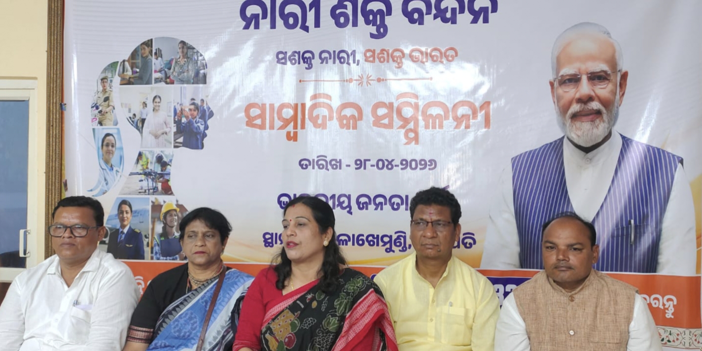 ନାରୀ ଶକ୍ତି ବନ୍ଦନ ଅଧିନିୟମ ପ୍ରସଙ୍ଗକୁ ନେଇ ଭାରତୀୟ ଜନତା ପାର୍ଟି ପକ୍ଷରୁ ଏକ “ସାମ୍ବାଦିକ ସମ୍ମିଳନୀ” ଗଜପତି ଜିଲ୍ଲା ବିଜେପି କାର୍ଯ୍ୟାଳୟ ଠାରେ ଅନୁଷ୍ଠିତ