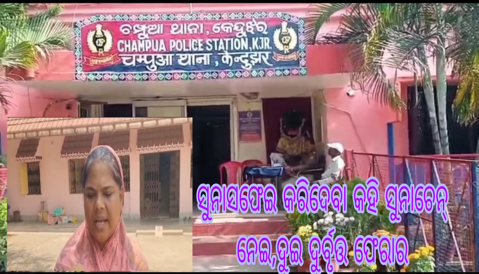 ସୁନାସଫେଇ କରିଦେବା କହି ସୁନାଚେନ୍ ନେଇ,ଦୁଇ ଦୁର୍ବୃତ୍ତ ଫେରାର