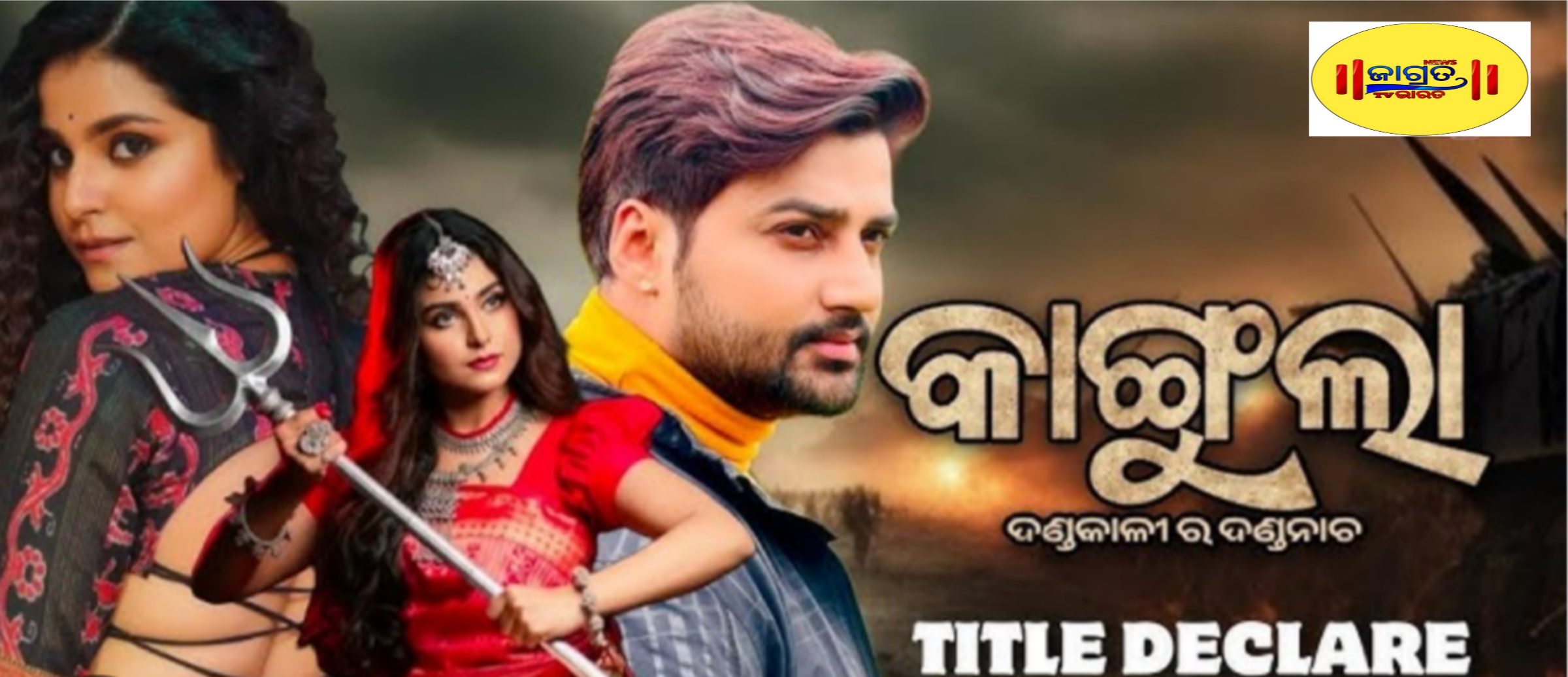 ପ୍ରେକ୍ଷାଳୟରେ ଧମାଲ କରୁଛି ବହୁ ପ୍ରତୀକ୍ଷିତ ଓଡ଼ିଆ ଚଳଚ୍ଚିତ୍ର ‘କାଙ୍ଗୁଲା: ମା’ କାଳୀଙ୍କ ଦଣ୍ଡନାଚ’