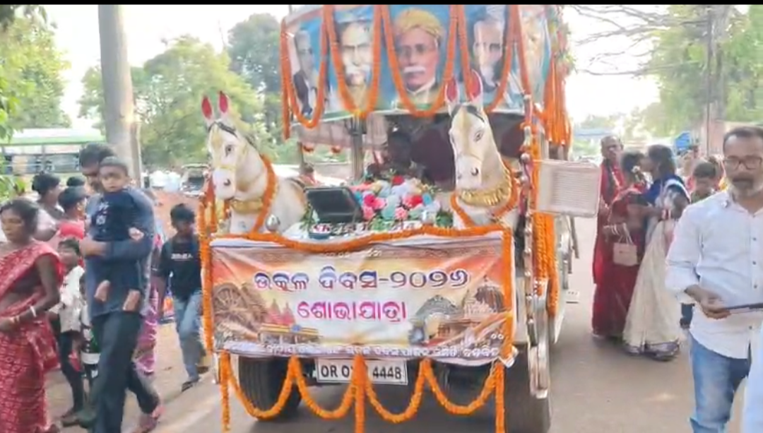 ଉତ୍କଳ ଦିବସ ପାଳନ ଅବସରରେ ବଡ଼ବିଲ ପୌରାଞ୍ଚଳ ରେ ଶୋଭାଯାତ୍ରା