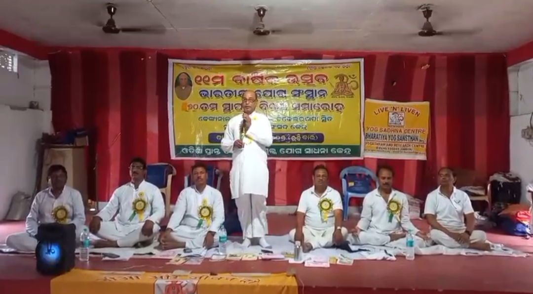 ଭାରତୀୟ ଯୋଗ ସଂସ୍ଥାନ ର ୬୦ ତମ ପ୍ରତିଷ୍ଠା ଦିବସ, ସହିତ ଢେଙ୍କାନାଳ ଯୋଗ ଜ଼ିଲ୍ଲା ର ୧୧ ତମ ବାର୍ଷିକ ଉତ୍ସବ ପାଳିତ