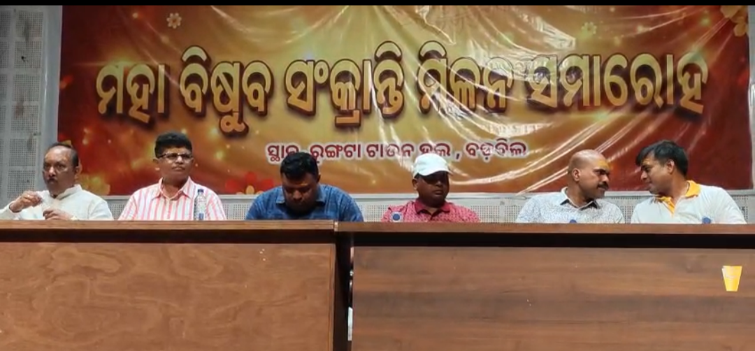 ମହାବିଷୁବ ସଂକ୍ରାନ୍ତି ମିଳନ ସମାରୋହ ଓ ଧନ୍ୟବାଦ୍ ସଭା ଅନୁଷ୍ଠିତ