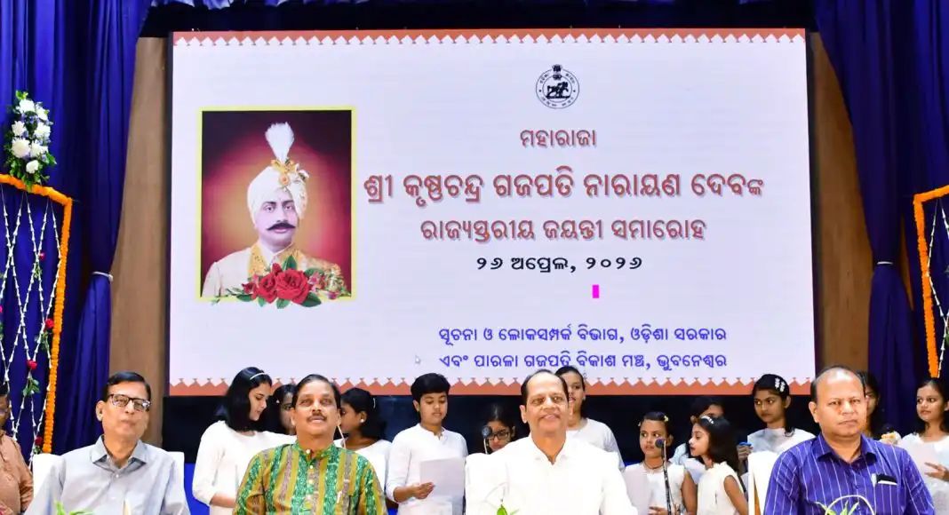 ମହାରାଜା ଶ୍ରୀ କୃଷ୍ଣଚନ୍ଦ୍ର ଗଜପତି ନାରାୟଣ ଦେବଙ୍କ ରାଜ୍ୟସ୍ତରୀୟ ଜୟନ୍ତୀ ଜୟଦେବ ଭବନରେ ପାଳିତ