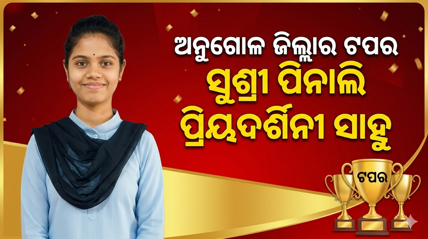 ଅନୁଗୋଳ ଜିଲ୍ଲାର ଟପର ସୁଶ୍ରୀ ପିନାଲି ପ୍ରିୟଦର୍ଶିନୀ ସାହୁ