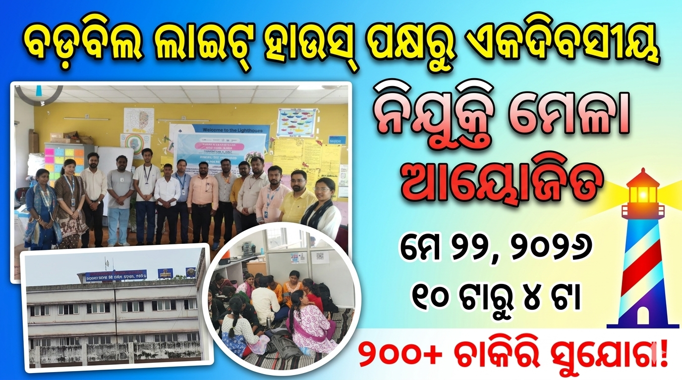 ବଡ଼ବିଲ ଲାଇଟ୍ ହାଉସ୍ ପକ୍ଷରୁ ଏକଦିବସୀୟ ନିଯୁକ୍ତି ମେଳା ଆୟୋଜିତ
