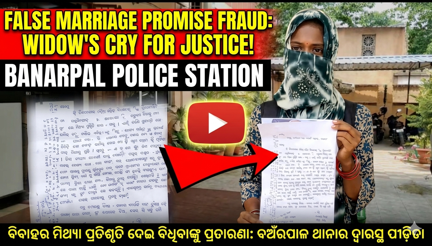 ବିବାହର ପ୍ରତିଶ୍ରୁତି ଦେଇ ବିଧବା ମହିଳାଙ୍କୁ ପ୍ରତାରଣା। ଥାନାରେ ମାମଲା