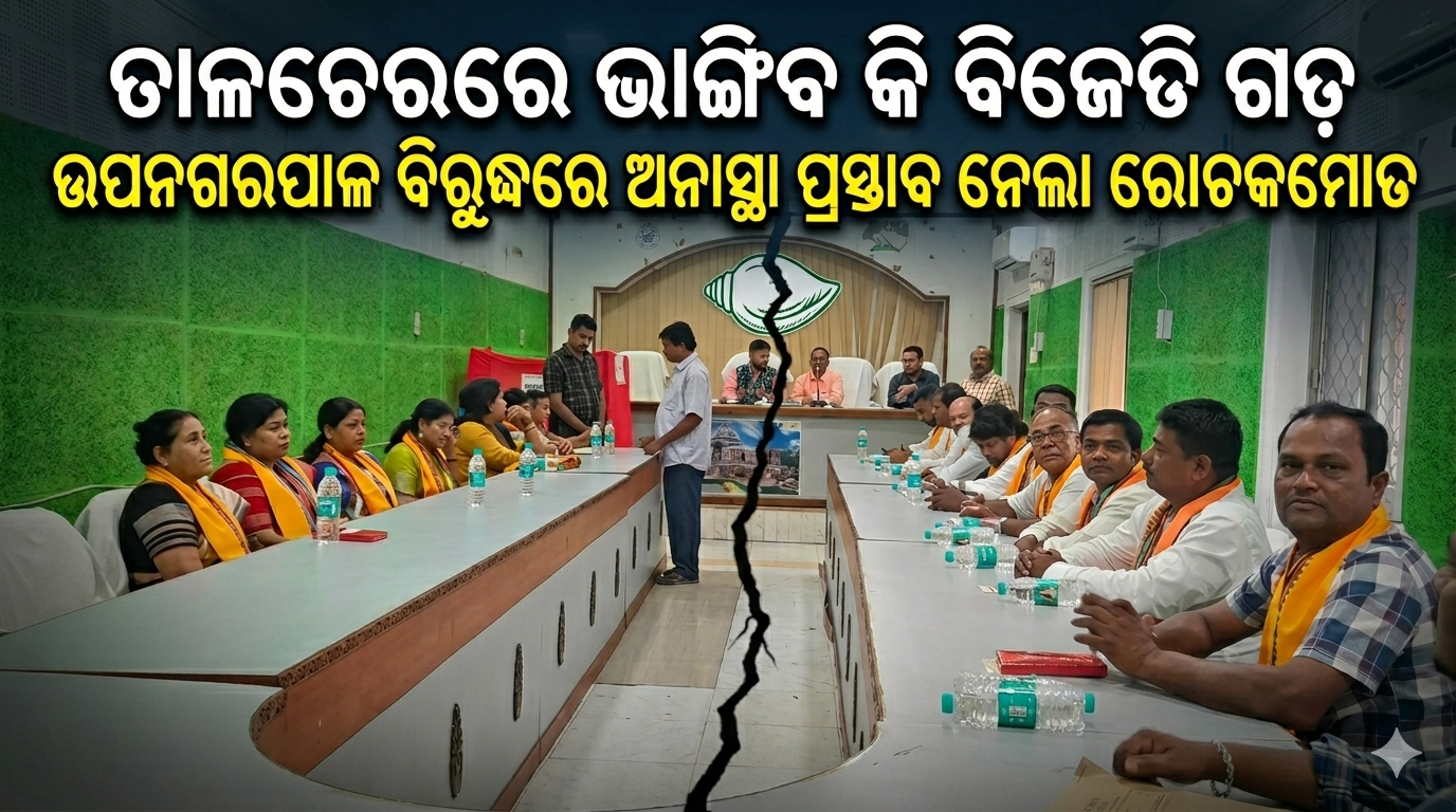 ତାଳଚେରରେ ଭାଙ୍ଗିବ କି ବିଜେଡ଼ି ଗଡ଼ ଉପନଗରପାଳ ବିରୁଦ୍ଧରେ ଅନାସ୍ଥା ପ୍ରସ୍ତାବ ନେଲା ରୋଚକମୋଡ଼