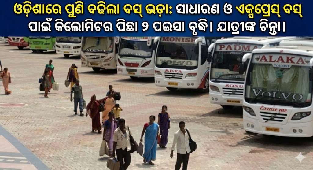 ଓଡ଼ିଶାରେ ବଢ଼ିଲା ବସ୍ ଭଡ଼ା: ସାଧାରଣ ଓ ଏକ୍ସପ୍ରେସ୍ ଭଡ଼ା ୨ ପଇସା ବୃଦ୍ଧି