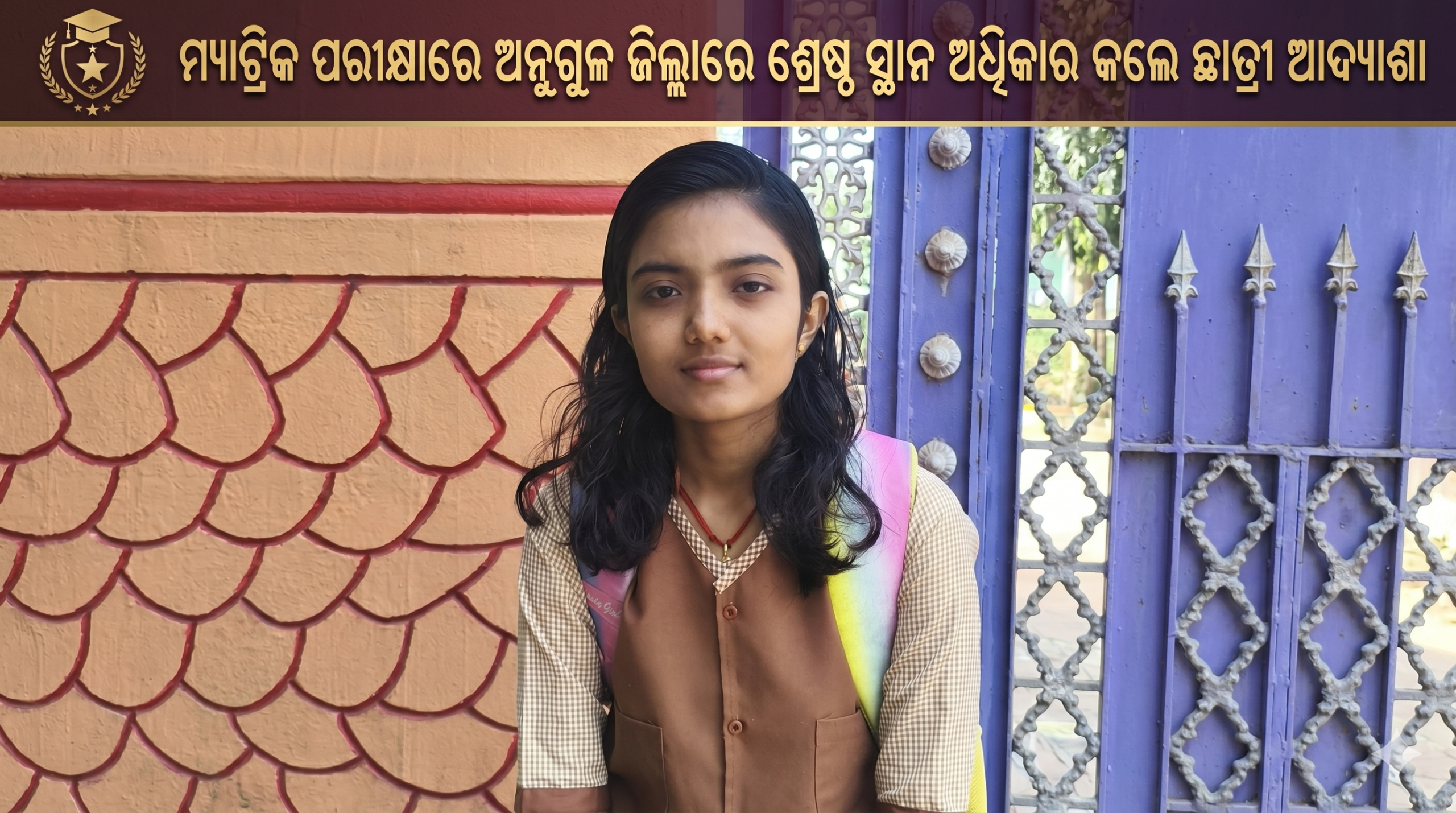 ମ୍ୟାଟ୍ରିକ ପରୀକ୍ଷାରେ ଅନୁଗୁଳ ଜିଲ୍ଲାରେ ଶ୍ରେଷ୍ଠ ସ୍ଥାନ ଅଧିକାର କଲେ ଛାତ୍ରୀ ଆଦ୍ୟାଶା