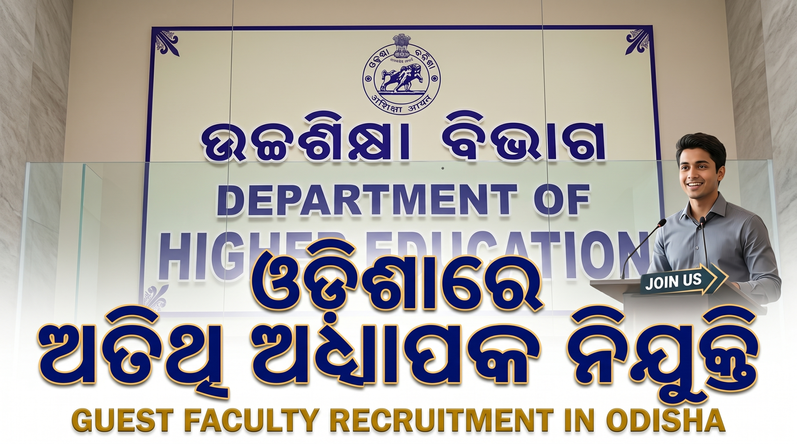 ନିଯୁକ୍ତ ହେବେ ଅତିଥି ଅଧ୍ୟାପକ – ଓଡ଼ିଶା