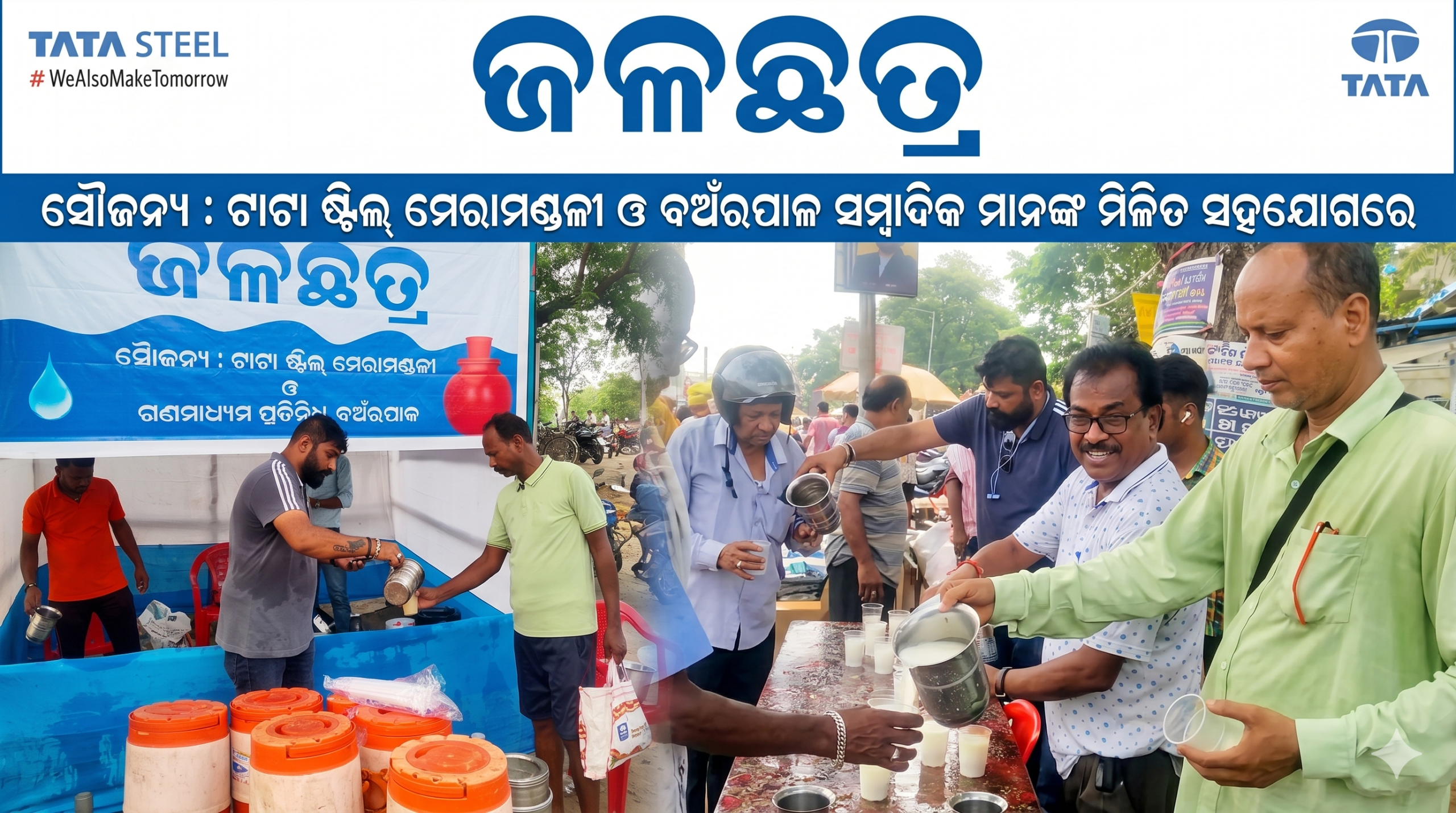 ଟାଟା ଷ୍ଟିଲ ମେରମଣ୍ଡଳୀ ଓ ବଅଁରପାଳ ସମ୍ବାଦିକ ମାନଙ୍କ ମିଳିତ ସହଯୋଗରେ ଜଳଛତ୍ର ଶିବିର