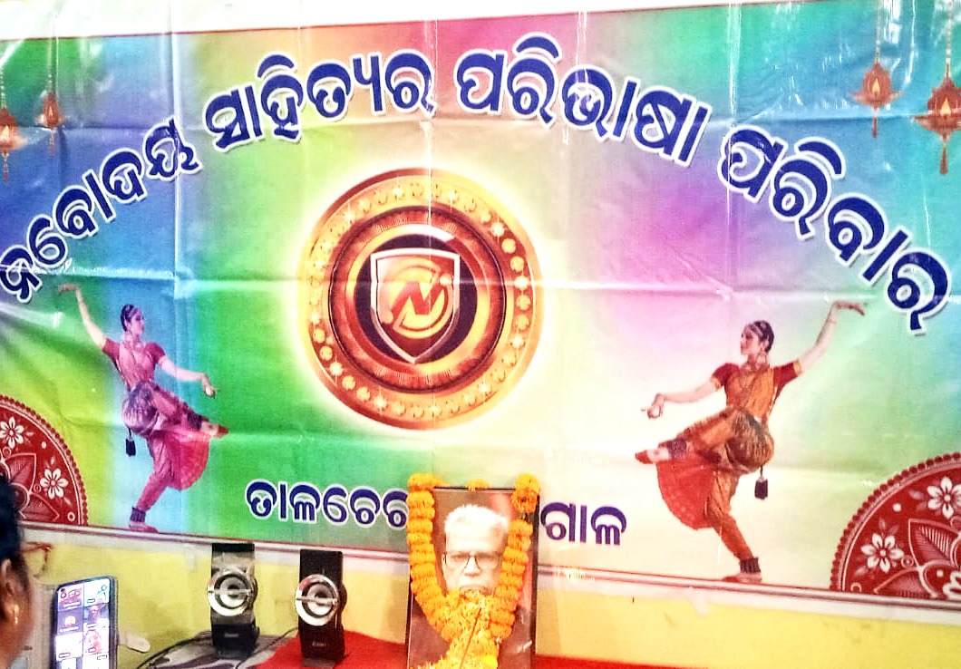 ନବୋଦୟ ସାହିତ୍ୟର ପରିଭାଷା ପକ୍ଷରୁ ଶ୍ରଦ୍ଧାଞ୍ଜଳି