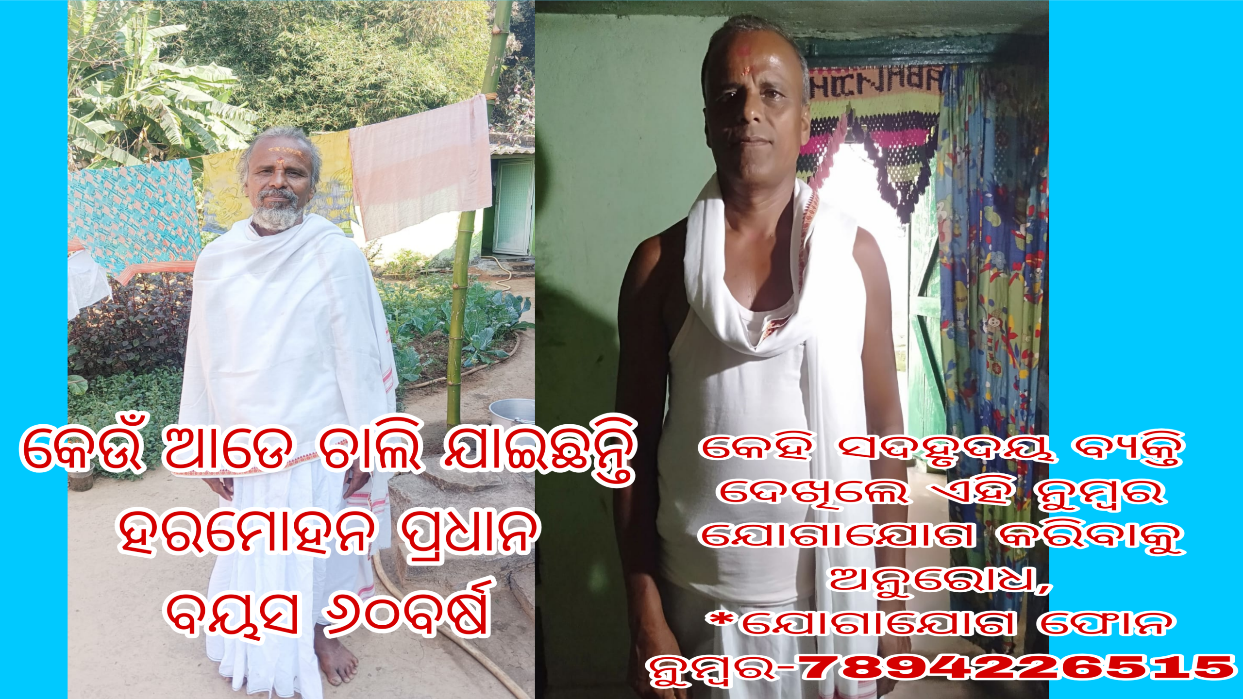 ବ୍ୟକ୍ତି ନିରୁଦ୍ଧିଷ୍ଠ , କେଉଁ ଆଡେ ଚାଲି ଯାଇଛନ୍ତି
