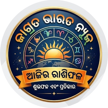 ଜାଗ୍ରତ ଭାରତ ନ୍ୟୂଜ୍: ଆଜିର ରାଶିଫଳ (୨ ମଇ ୨୦୨୬, ଶନିବାର)