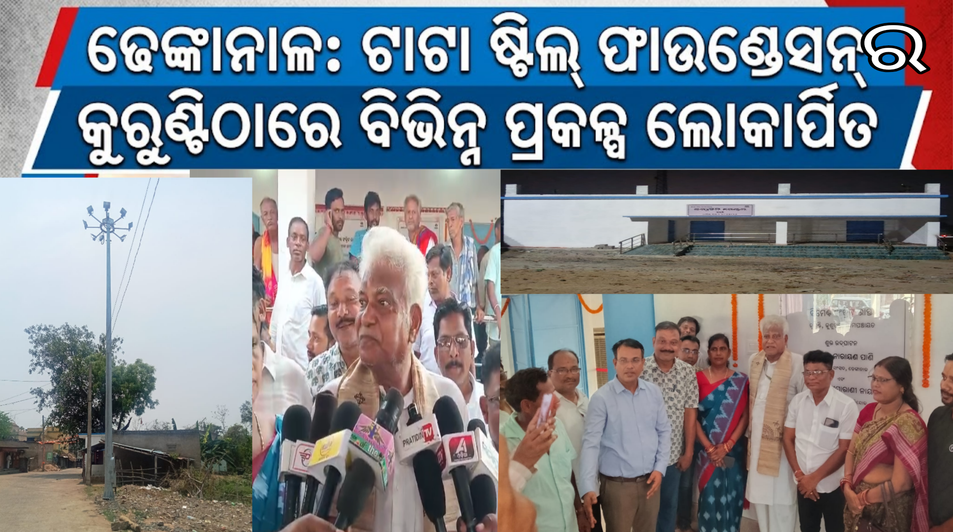 ଢେଙ୍କାନାଳରେ ଟାଟା ଷ୍ଟିଲ୍ ଫାଉଣ୍ଡେସନ୍ ପକ୍ଷରୁ କୁରୁଣ୍ଟିଠାରେ ବିଭିନ୍ନ ପ୍ରକଳ୍ପ ଲୋକାର୍ପିତ