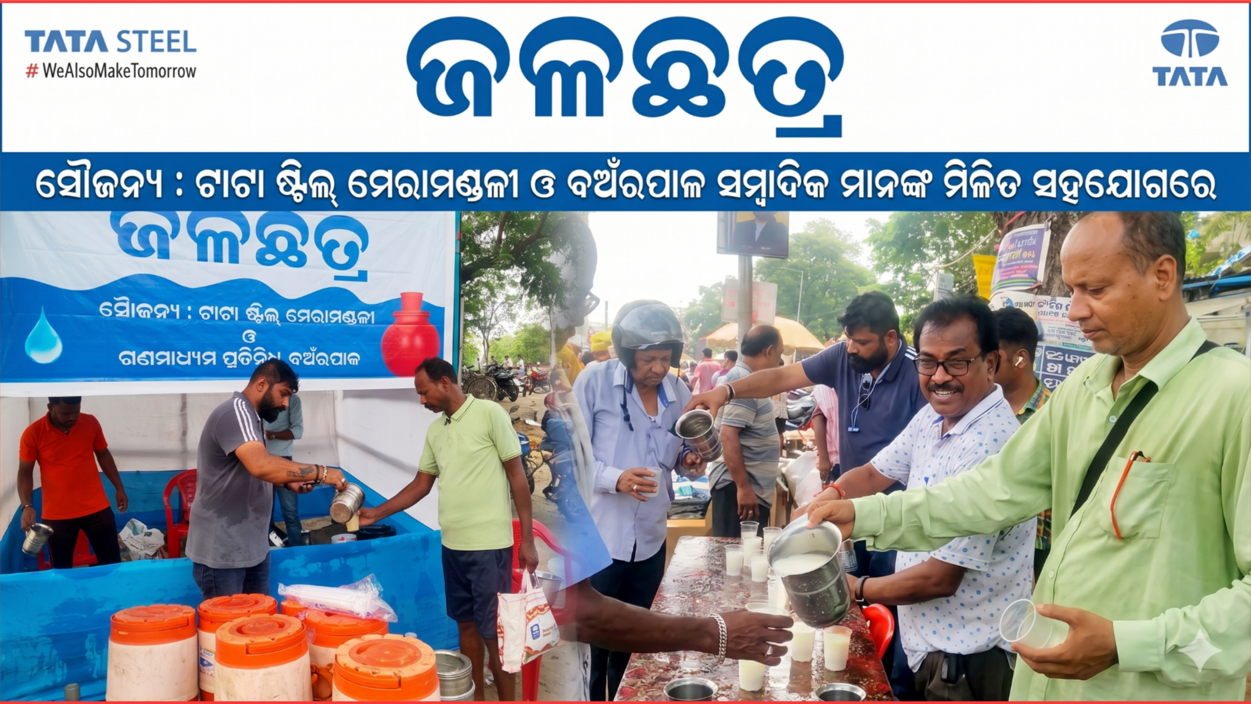 ଟାଟା ଷ୍ଟିଲ ମେରମଣ୍ଡଳୀ ଓ ବଅଁରପାଳ ସମ୍ବାଦିକ ମାନଙ୍କ ମିଳିତ ସହଯୋଗରେ ଜଳଛତ୍ର ଶିବିର