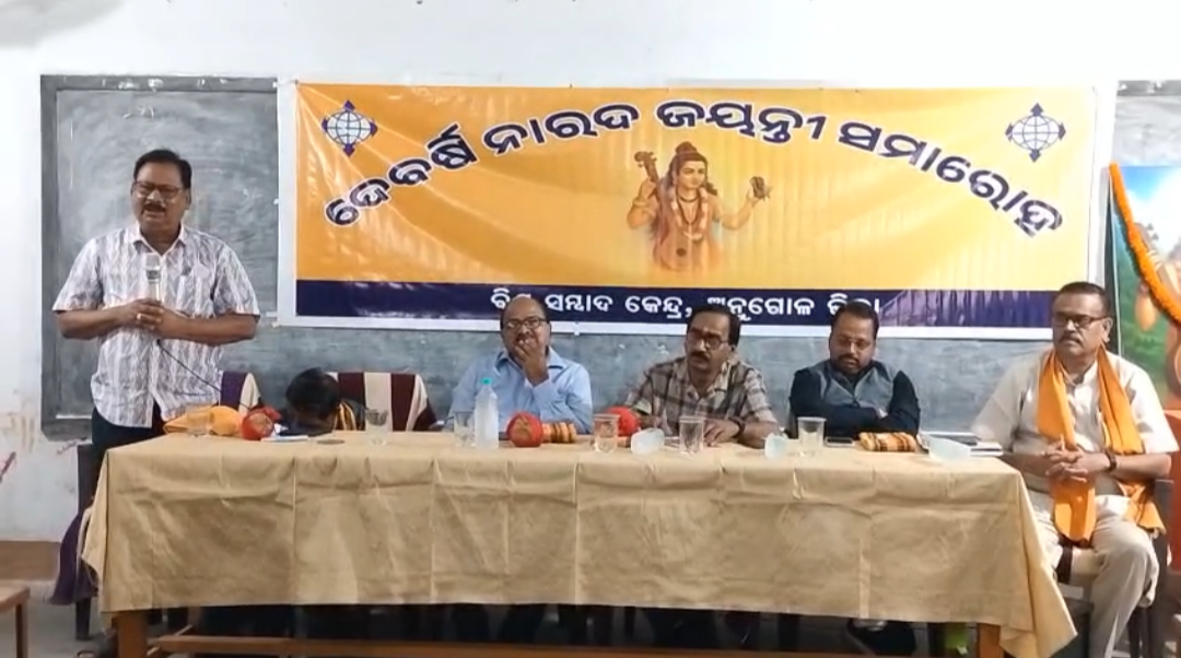 ଅନୁଗୋଳ: ବିଶ୍ୱ ସମ୍ବାଦ କେନ୍ଦ୍ର ଅନୁଗୋଳ ଜିଲ୍ଲା ଶାଖା ପକ୍ଷରୁ ନାରଦ ଜୟନ୍ତୀ ପାଳିତ
