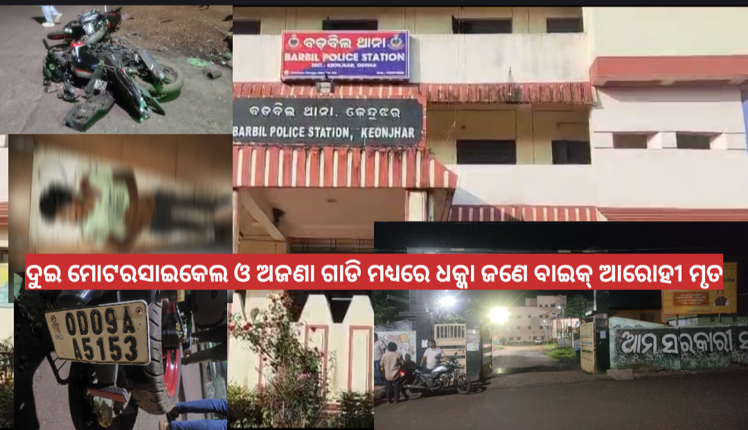 ଦୁଇ ମୋଟରସାଇକେଲ ଓ ଅଜଣା ଗାଡି ମଧ୍ୟରେ ଧକ୍କା ଜଣେ ବାଇକ୍ ଆରୋହୀ ମୃତ
