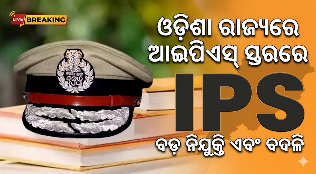 ଓଡ଼ିଶା – ଆଇପିଏସ୍‌ ସ୍ତରରେ ଅଦଳବଦଳ