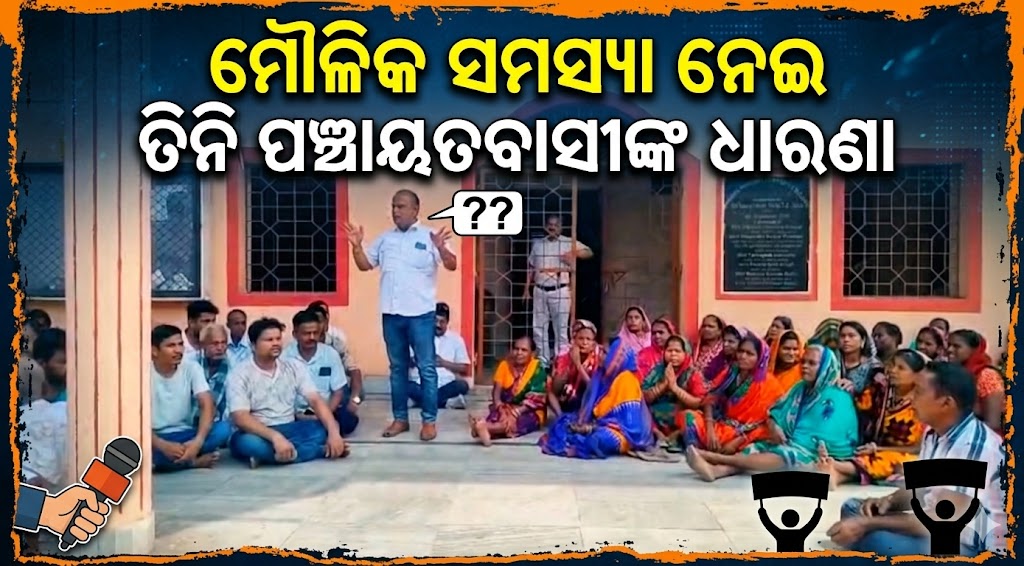 ମୌଳିକ ସମତ୍ସା ନେଇ ତିନି ପଞ୍ଚାୟତବାସୀଙ୍କ ଧାରଣା