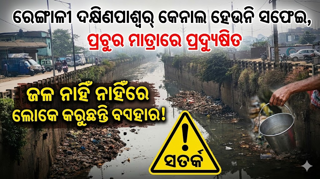ରେଙ୍ଗାଳୀ ଦକ୍ଷିଣପାଶ୍ୱର୍ କେନାଲ ହେଉନି ସଫେଇ, ପ୍ରଚୁର ମାତ୍ରାରେ ପ୍ରଦ୍ୟୁଷିତ ଜଳ ନାହିଁ ନାହିଁରେ ଲୋକେ କରୁଛନ୍ତି ବ୍ୟବହାର!