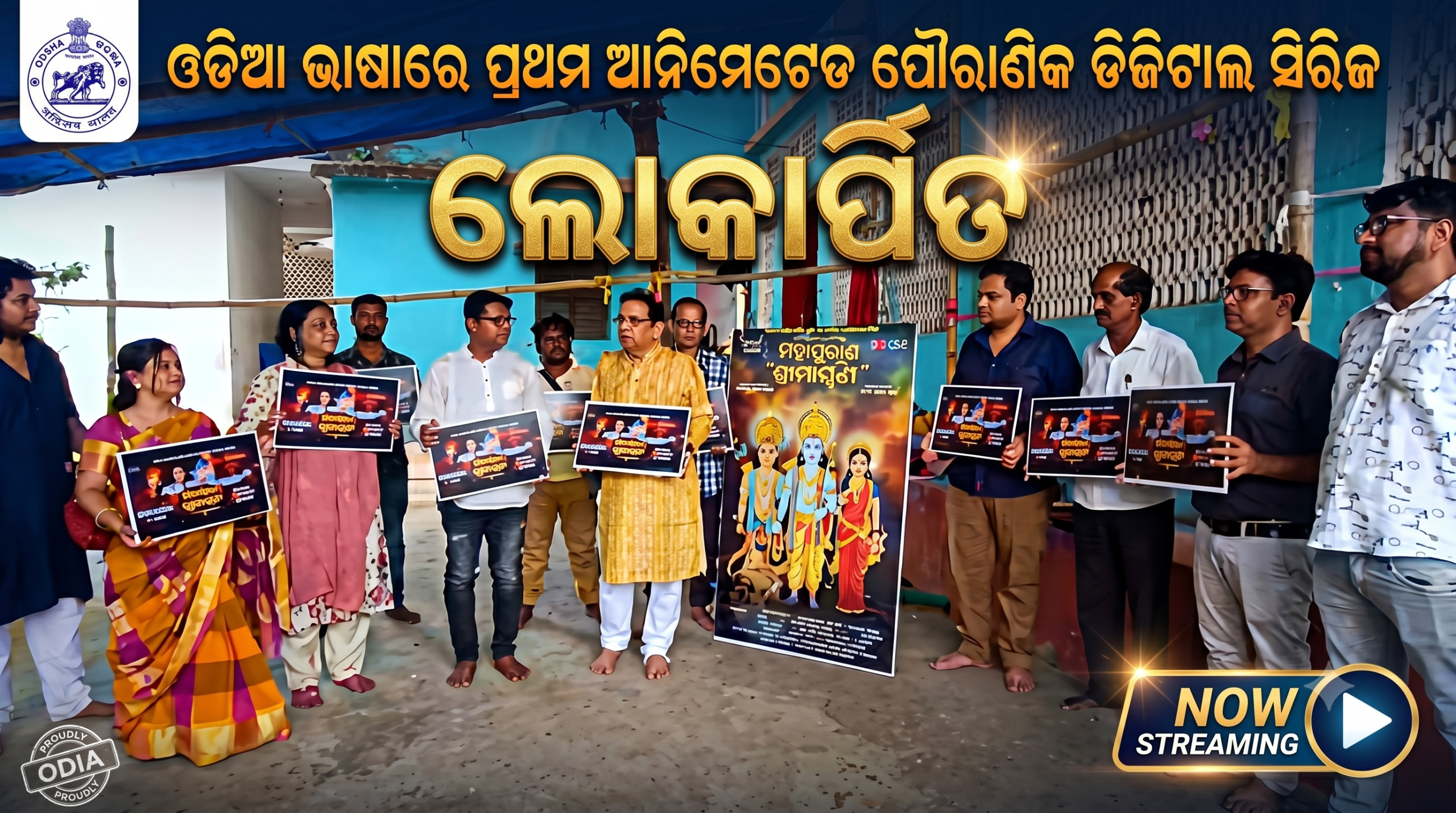 ଓଡିଆ ଭାଷାରେ ପ୍ରଥମ ଆନିମେଟେଡ ପୌରାଣିକ ଡିଜିଟାଲ ସିରିଜ – ଲୋକାର୍ପିତ