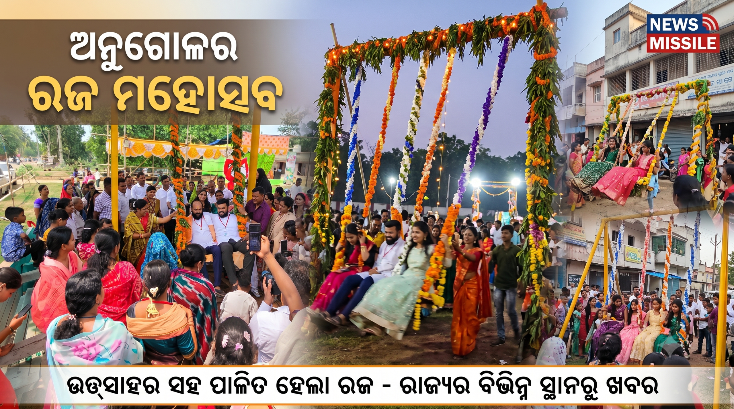 ଅନୁଗୋଳର ବିଭିନ୍ନ ସ୍ଥାନରେ ଉତ୍ସାହର ସହ ପାଳିତ ହେଲା ରଜ ମହୋତ୍ସବ